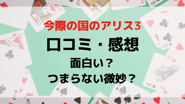 今際の国のアリス3口コミは面白いつまらない微妙？感想評価評判を調査！