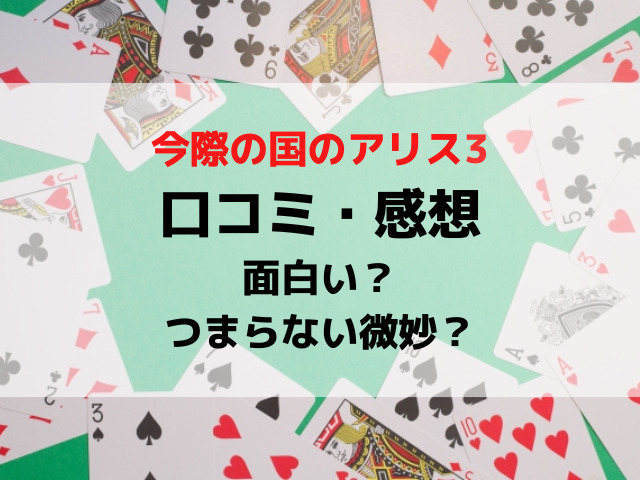今際の国のアリス3口コミは面白いつまらない微妙？感想評価評判を調査！