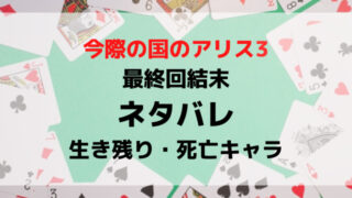 今際の国のアリス3最終回結末ネタバレ！最後の生き残りや死亡キャラを紹介！