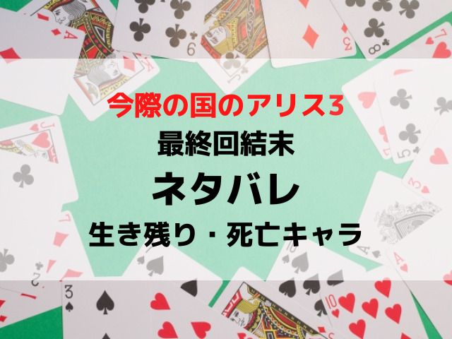 今際の国のアリス3最終回結末ネタバレ！最後の生き残りや死亡キャラを紹介！