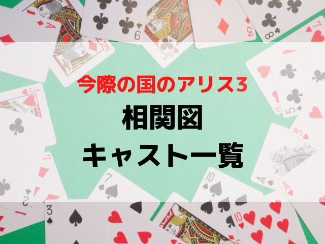 今際の国のアリス3相関図とキャスト全員の年齢身長を一覧で紹介！