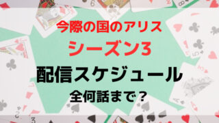 今際の国のアリスシーズン3いつから配信時間は何時から？全何話までどこで見れるか紹介！