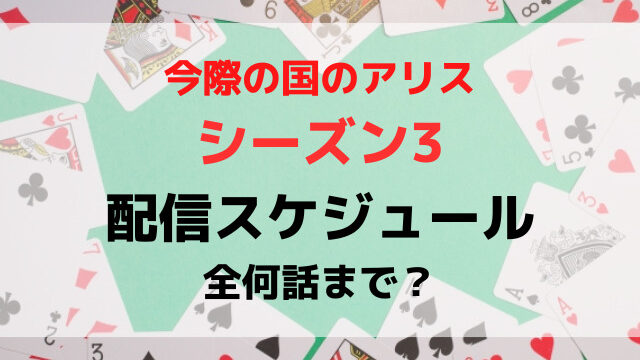 今際の国のアリスシーズン3いつから配信時間は何時から？全何話までどこで見れるか紹介！