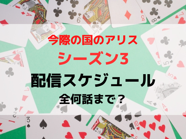 今際の国のアリスシーズン3いつから配信時間は何時から？全何話までどこで見れるか紹介！