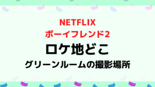 ボーイフレンド2ロケ地グリーンルームは北海道のどこ？温泉やコーヒートラック・デートの撮影場所を紹介！
