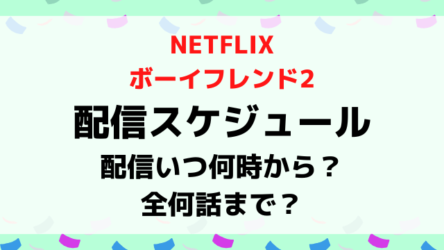 ボーイフレンド2配信日いつから時間何時から？全何話までか配信スケジュールを紹介！