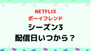 ボーイフレンドシーズン3ある？配信日いつからか募集や撮影期間から配信スケジュールを徹底予想！