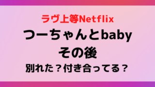 ラヴ上等つーちゃんベイビーのその後は？破局か付き合ってるか現在を調査！