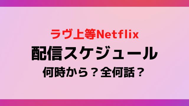 ラヴ上等の配信日いつから時間何時から？全何話まで配信スケジュールを紹介！