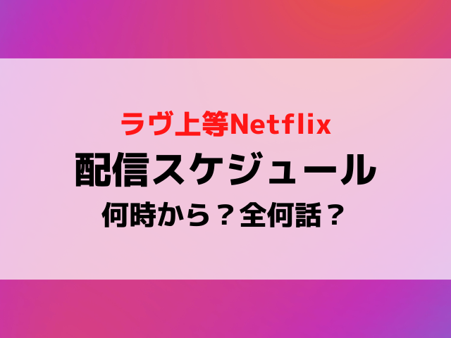 ラヴ上等の配信日いつから時間何時から？全何話まで配信スケジュールを紹介！