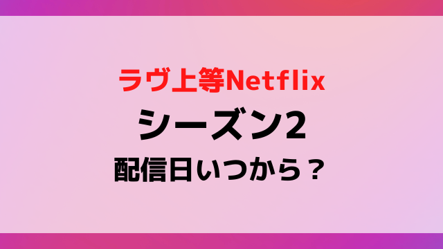 ラヴ上等シーズン2配信日いつから？募集や撮影時期から配信スケジュールを徹底予想！