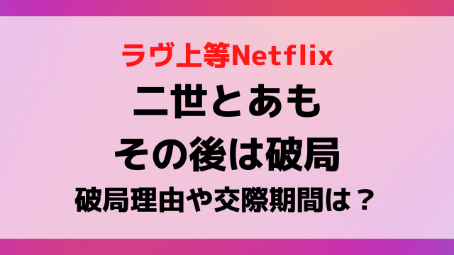 ラヴ上等二世とあものその後は別れた！破局理由や交際期間を調査！