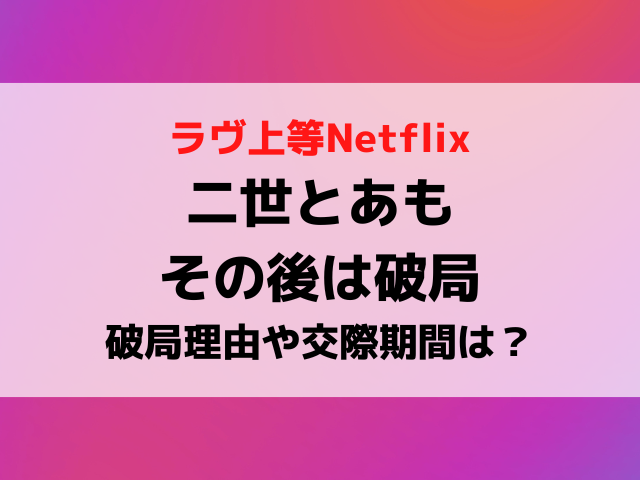 ラヴ上等二世とあものその後は別れた！破局理由や交際期間を調査！