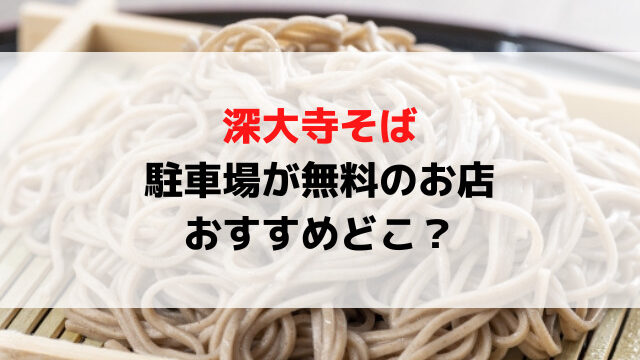 深大寺そばで駐車場が無料の店おすすめ6選は？