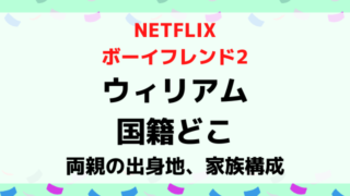 ボーイフレンド2ウィリアムの国籍どこ？両親の出身地や家族構成を調査！