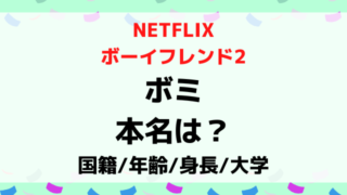 ボーイフレンド2ボミの本名は？国籍や年齢身長大学wikiプロフィールを紹介！