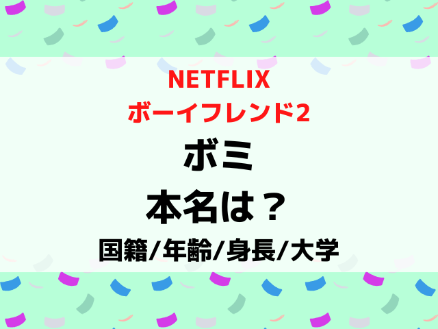 ボーイフレンド2ボミの本名は？国籍や年齢身長大学wikiプロフィールを紹介！