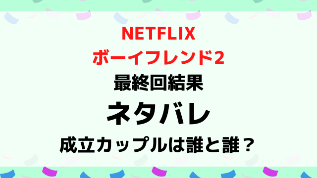 ボーイフレンド2最終回結果ネタバレ！成立カップルは誰と誰？