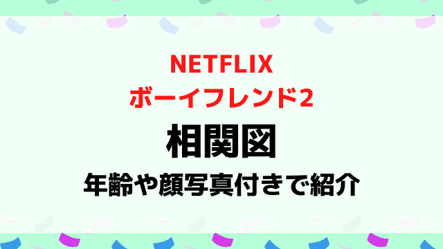 ボーイフレンド2相関図は？年齢や顔写真付きで紹介！