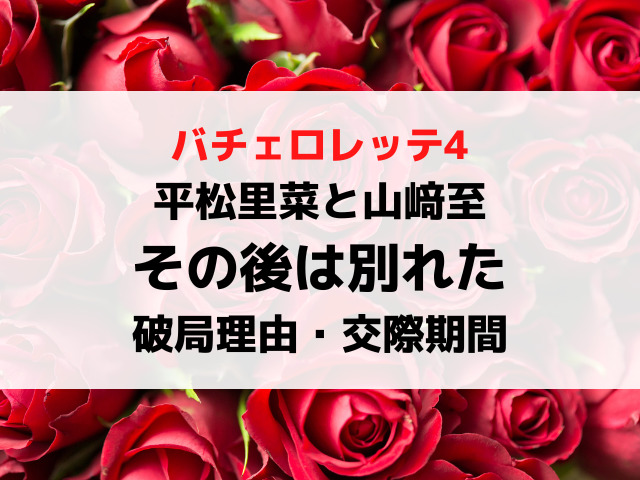 バチェロレッテ4その後｜平松里菜と山﨑至は別れた！破局理由や交際期間を調査！