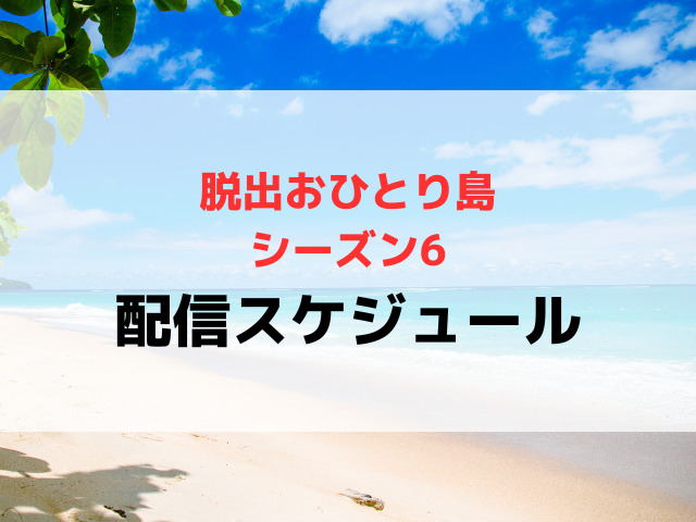 脱出おひとり島6配信日いつから何曜日の時間何時から？全何話まで配信スケジュールを紹介！