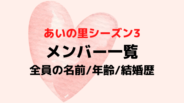 あいの里3メンバー一覧！全員の名前年齢や結婚歴を写真付きで紹介！