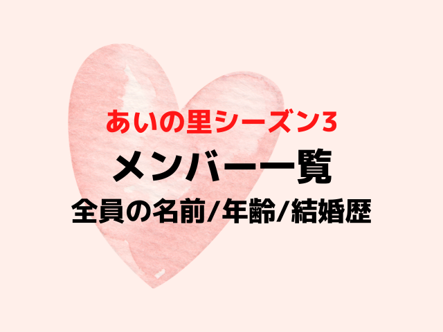 あいの里3メンバー一覧！全員の名前年齢や結婚歴を写真付きで紹介！