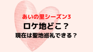 あいの里3ロケ地赤い家の撮影場所どこ？その後聖地巡礼できるかも調査！