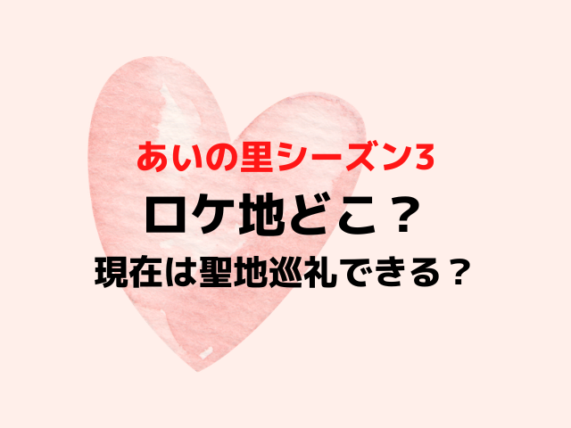 あいの里3ロケ地赤い家の撮影場所どこ？その後聖地巡礼できるかも調査！