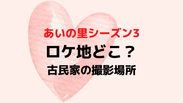 あいの里シーズン3ロケ地古民家はどこ？富士山麓の撮影場所を紹介！