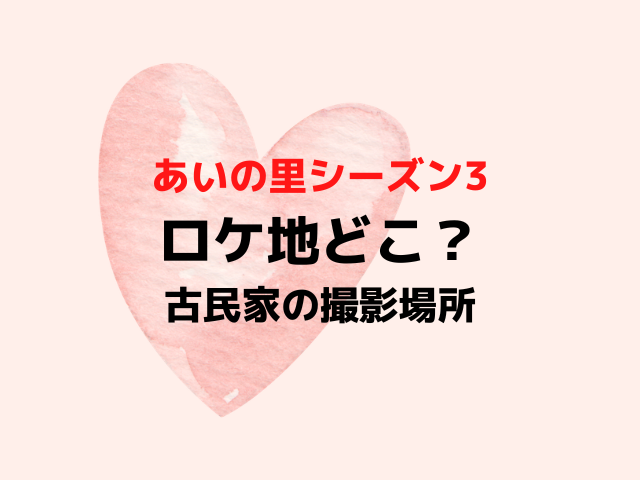あいの里シーズン3ロケ地古民家はどこ？富士山麓の撮影場所を紹介！