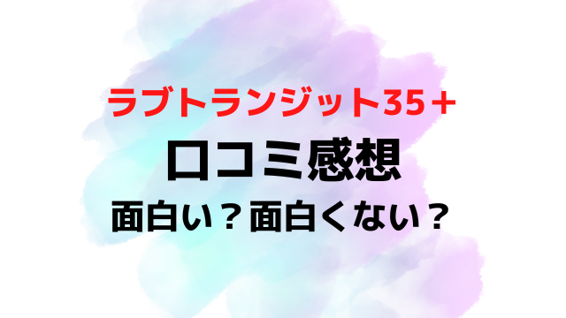 ラブトランジット35口コミは面白い面白くないつまらない？感想評価評判を調査！