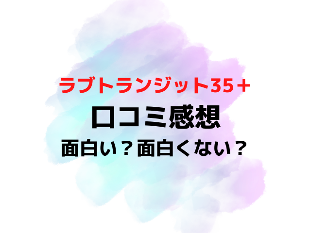 ラブトランジット35口コミは面白い面白くないつまらない？感想評価評判を調査！