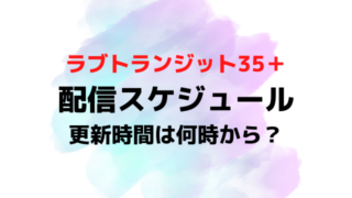 ラブトランジット35更新時間は何時から？配信日いつで全何話までか配信スケジュールを紹介！